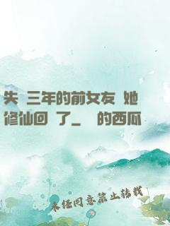 失蹤三年的前女友說她修仙回來了