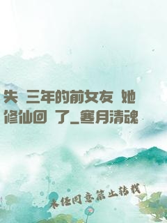 失蹤三年的前女友說她修仙回來了