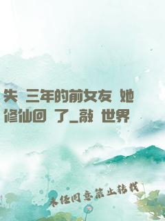 失蹤三年的前女友說她修仙回來了