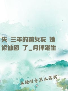失蹤三年的前女友說她修仙回來了