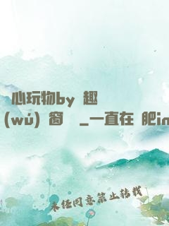 夾心玩物by筆趣閣無(wú)彈窗閱讀