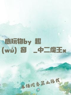 夾心玩物by筆趣閣無(wú)彈窗閱讀