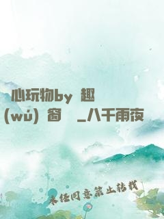 夾心玩物by筆趣閣無(wú)彈窗閱讀