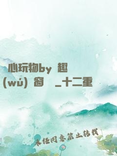 夾心玩物by筆趣閣無(wú)彈窗閱讀