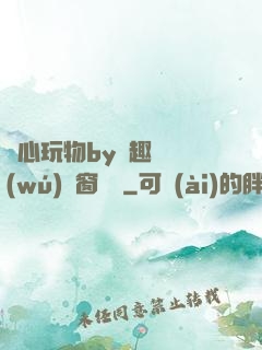 夾心玩物by筆趣閣無(wú)彈窗閱讀