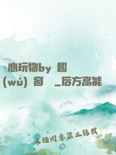夾心玩物by筆趣閣無(wú)彈窗閱讀