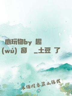 夾心玩物by筆趣閣無(wú)彈窗閱讀