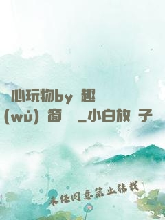 夾心玩物by筆趣閣無(wú)彈窗閱讀