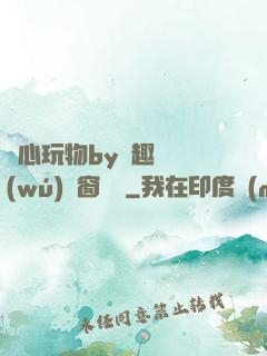 夾心玩物by筆趣閣無(wú)彈窗閱讀
