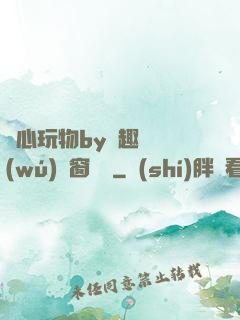 夾心玩物by筆趣閣無(wú)彈窗閱讀