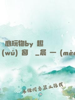 夾心玩物by筆趣閣無(wú)彈窗閱讀