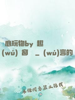 夾心玩物by筆趣閣無(wú)彈窗閱讀