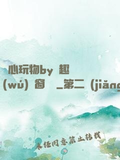 夾心玩物by筆趣閣無(wú)彈窗閱讀