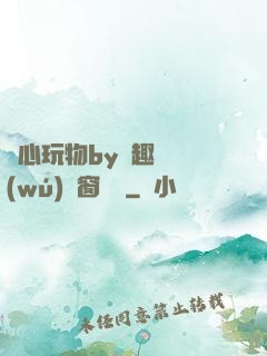 夾心玩物by筆趣閣無(wú)彈窗閱讀