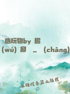 夾心玩物by筆趣閣無(wú)彈窗閱讀