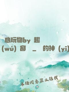 夾心玩物by筆趣閣無(wú)彈窗閱讀