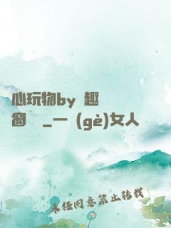 夾心玩物by筆趣閣無彈窗閱讀