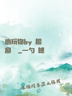 夾心玩物by筆趣閣無彈窗閱讀