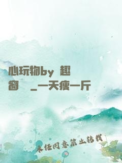 夾心玩物by筆趣閣無彈窗閱讀