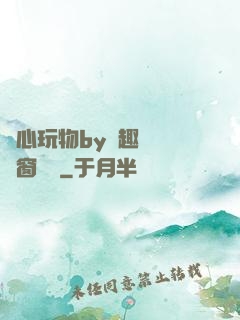 夾心玩物by筆趣閣無彈窗閱讀