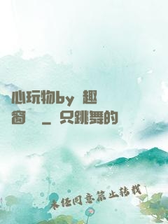 夾心玩物by筆趣閣無彈窗閱讀