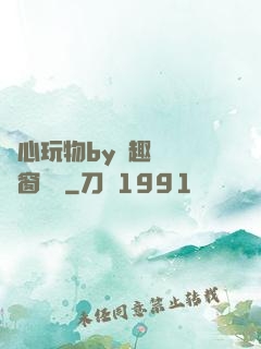夾心玩物by筆趣閣無彈窗閱讀