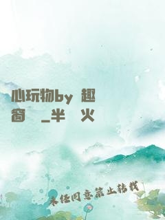 夾心玩物by筆趣閣無彈窗閱讀