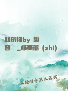 夾心玩物by筆趣閣無彈窗閱讀