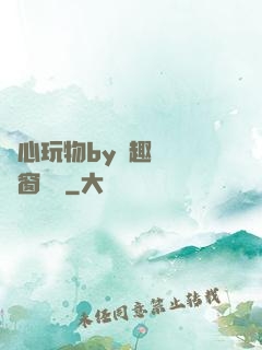 夾心玩物by筆趣閣無彈窗閱讀