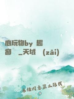 夾心玩物by筆趣閣無彈窗閱讀