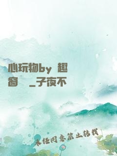 夾心玩物by筆趣閣無彈窗閱讀