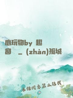 夾心玩物by筆趣閣無彈窗閱讀