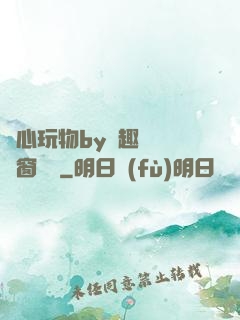 夾心玩物by筆趣閣無彈窗閱讀