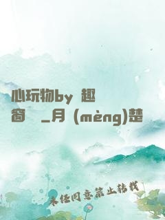 夾心玩物by筆趣閣無彈窗閱讀