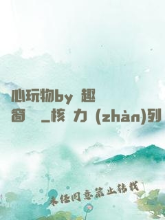 夾心玩物by筆趣閣無彈窗閱讀