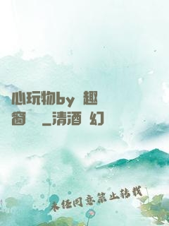 夾心玩物by筆趣閣無彈窗閱讀