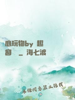 夾心玩物by筆趣閣無彈窗閱讀