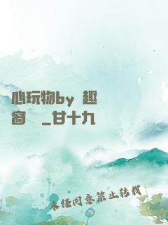 夾心玩物by筆趣閣無彈窗閱讀