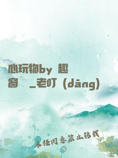 夾心玩物by筆趣閣無彈窗閱讀