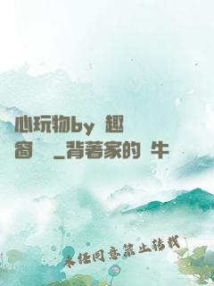 夾心玩物by筆趣閣無彈窗閱讀