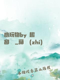 夾心玩物by筆趣閣無彈窗閱讀