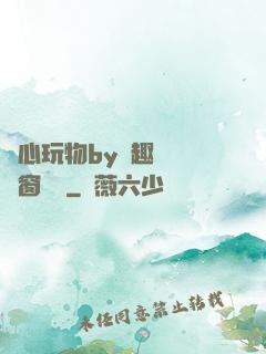 夾心玩物by筆趣閣無彈窗閱讀