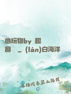 夾心玩物by筆趣閣無彈窗閱讀