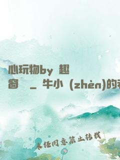 夾心玩物by筆趣閣無彈窗閱讀