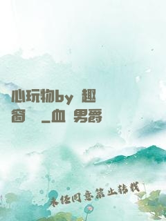 夾心玩物by筆趣閣無彈窗閱讀