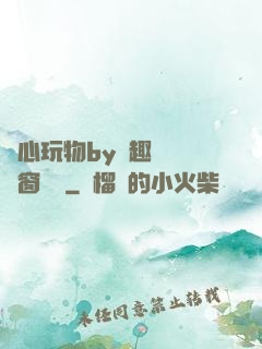 夾心玩物by筆趣閣無彈窗閱讀