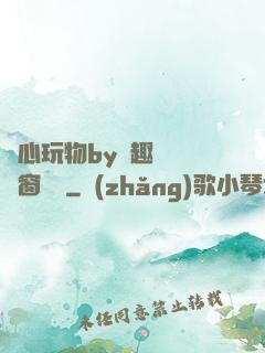 夾心玩物by筆趣閣無彈窗閱讀