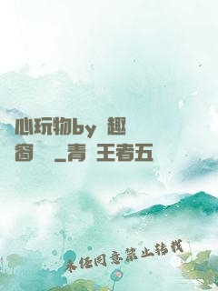夾心玩物by筆趣閣無彈窗閱讀