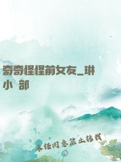 奇奇怪怪前女友