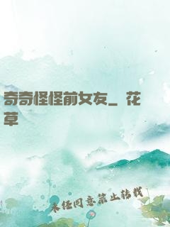 奇奇怪怪前女友